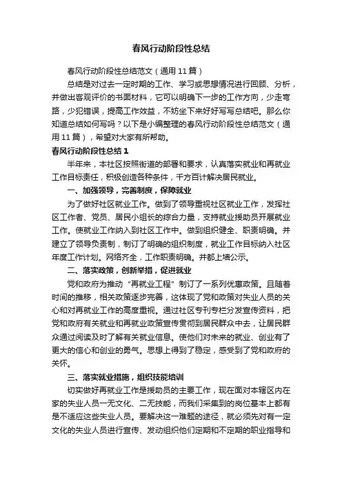春风行动阶段性总结范文（通用11篇）