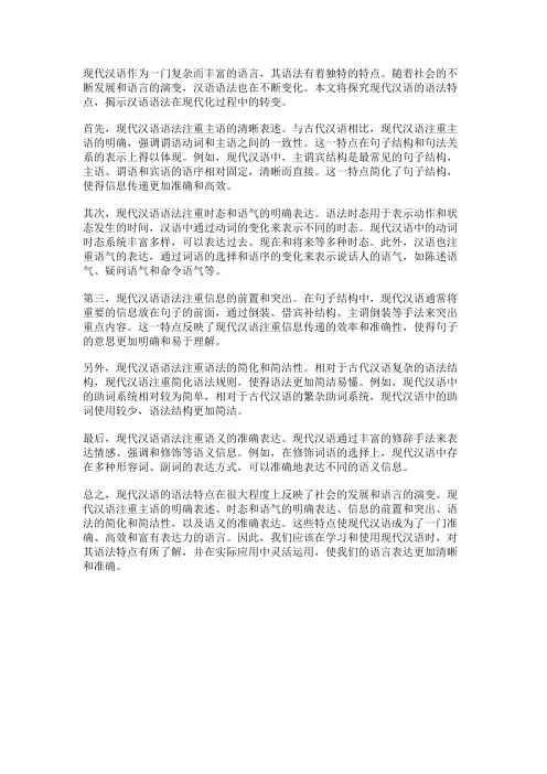 现代汉语的语法特点：探究汉语语法的现代演变