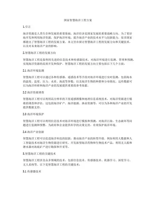 国家智慧海洋工程方案