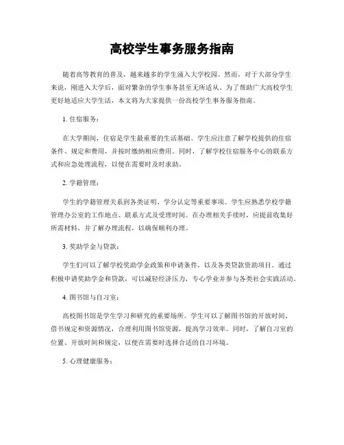 高校学生事务服务指南
