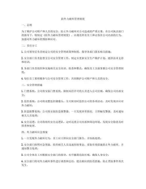 防外力破坏管理制度