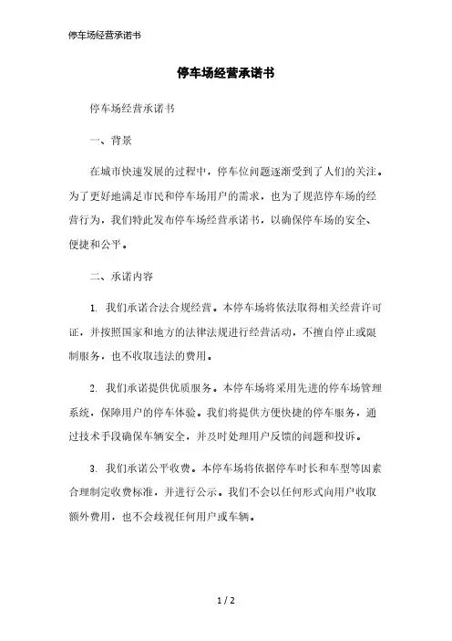 停车场经营承诺书简洁范本