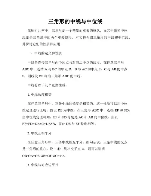 三角形的中线与中位线