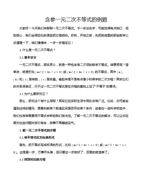 含参一元二次不等式的例题