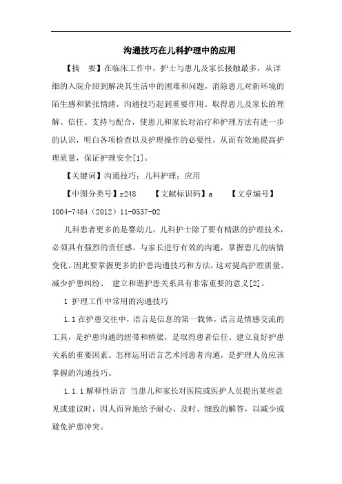 沟通技巧在儿科护理中的应用论文