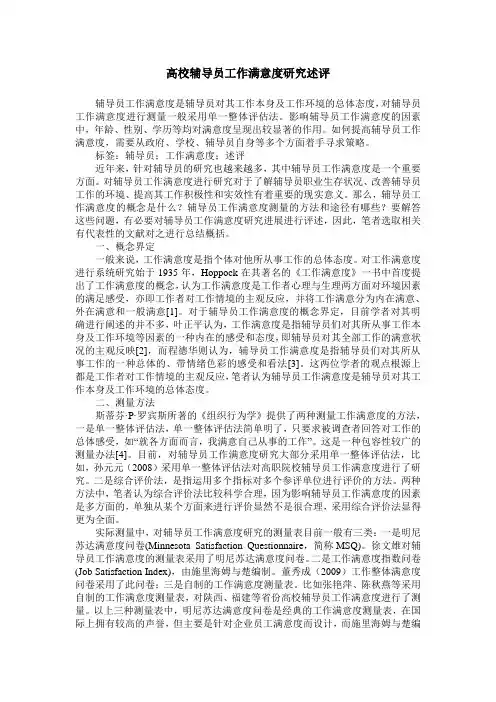 高校辅导员工作满意度研究述评