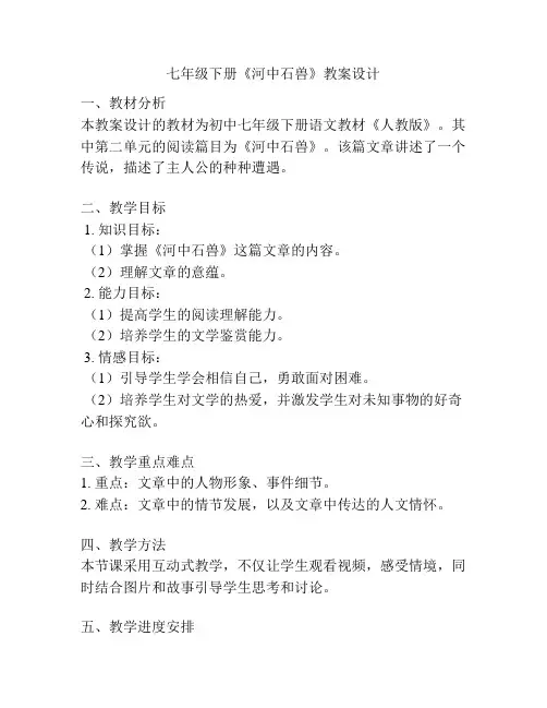七年级下册《河中石兽》教案设计