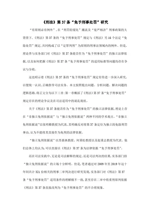 《刑法》第37条“免予刑事处罚”研究