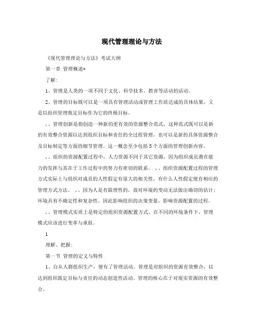 现代管理理论与方法