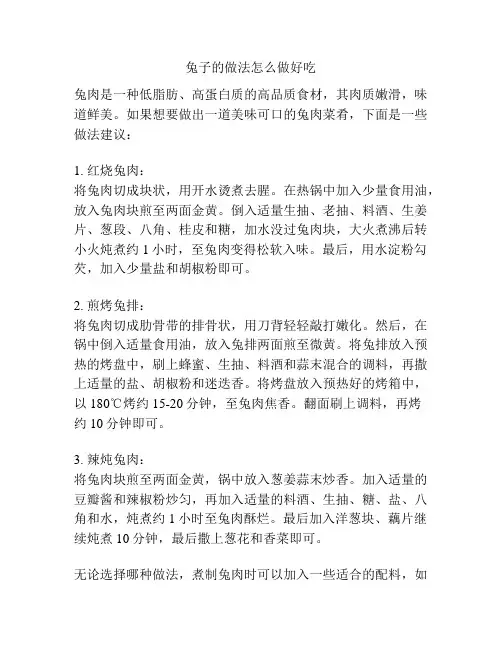 兔子的做法怎么做好吃