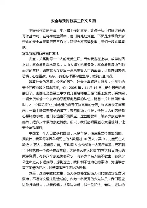安全与我同行高三作文5篇