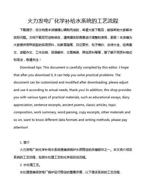 火力发电厂化学补给水系统的工艺流程