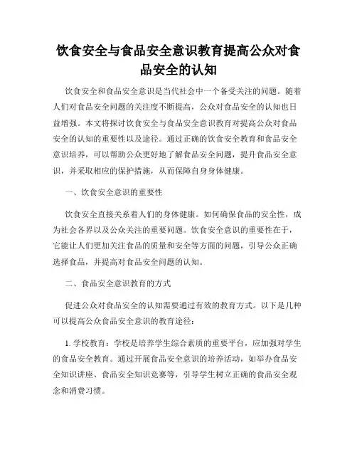饮食安全与食品安全意识教育提高公众对食品安全的认知
