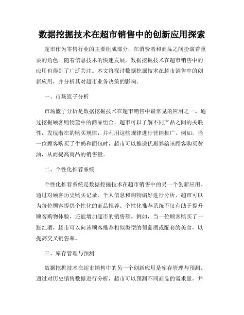 数据挖掘技术在超市销售中的创新应用探索