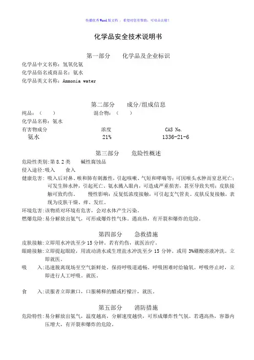氨水安全技术说明书Word版
