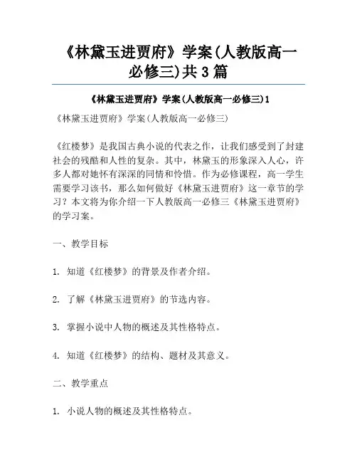 《林黛玉进贾府》学案(人教版高一必修三)共3篇