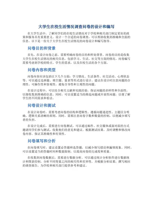 大学生在校生活情况调查问卷怎么写