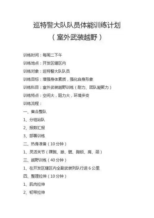 特警训练计划(室外武装越野)