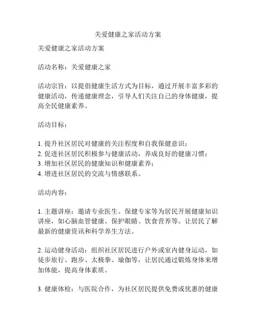 关爱健康之家活动方案