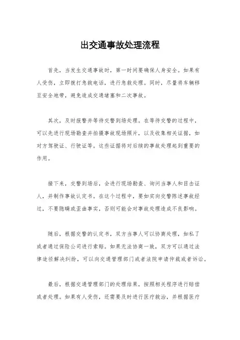 出交通事故处理流程