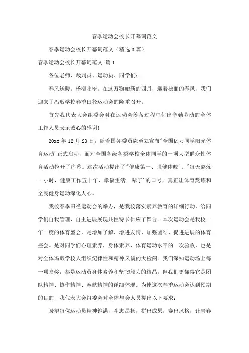 春季运动会校长开幕词范文
