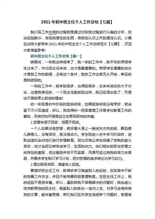 2021年初中班主任个人工作总结【七篇】
