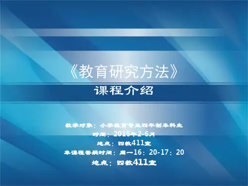 爱课程教育研究方法-课程介绍与学习指南