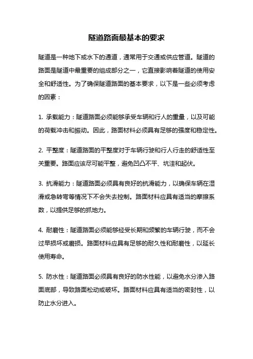 隧道路面最基本的要求
