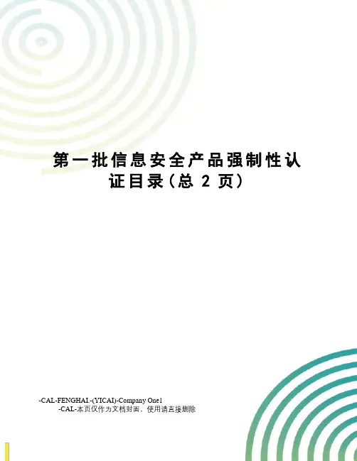 第一批信息安全产品强制性认证目录