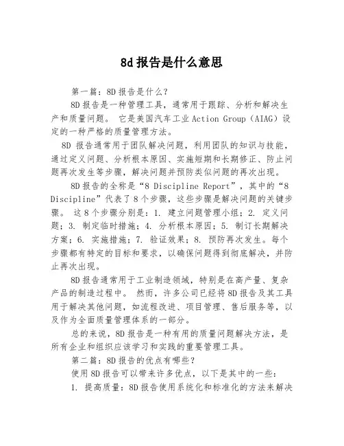 8d报告是什么意思