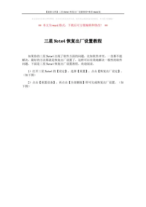 【最新文档】三星Note4恢复出厂设置教程-推荐word版 (1页)