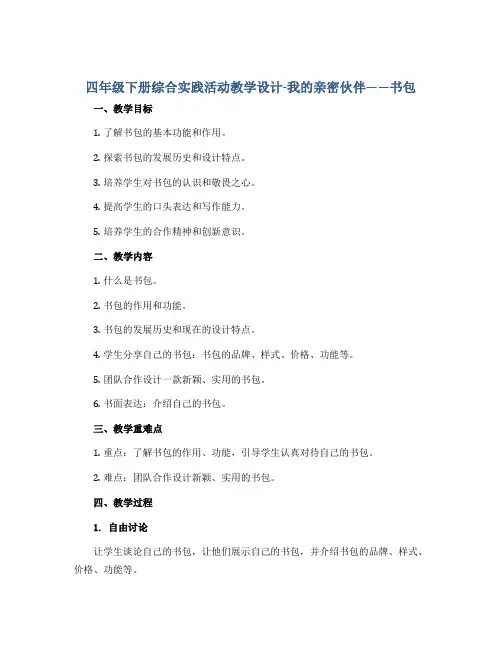 四年级下册综合实践活动教学设计-我的亲密伙伴——书包 全国通用