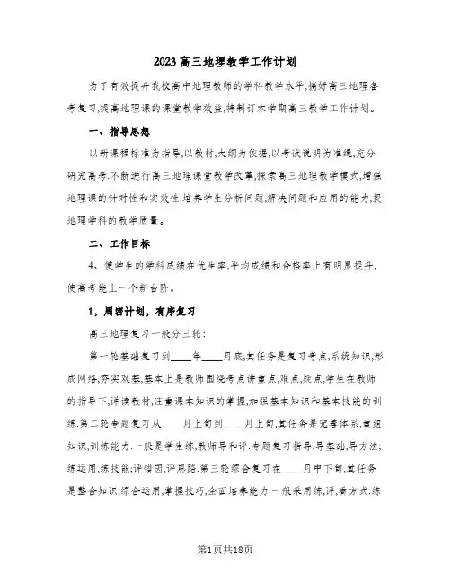 2023高三地理教学工作计划(5篇)