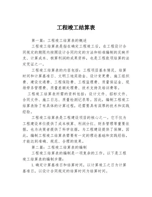 工程竣工结算表3篇