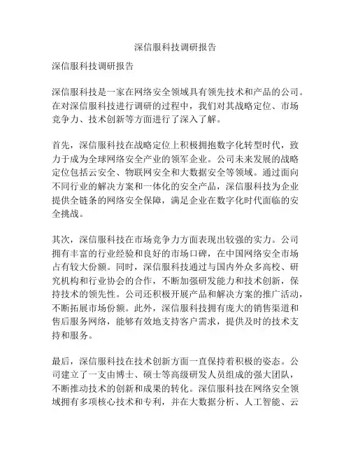 深信服科技调研报告