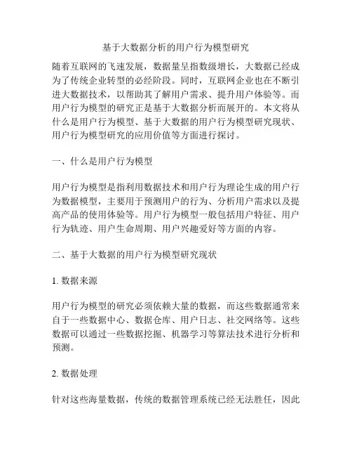 基于大数据分析的用户行为模型研究
