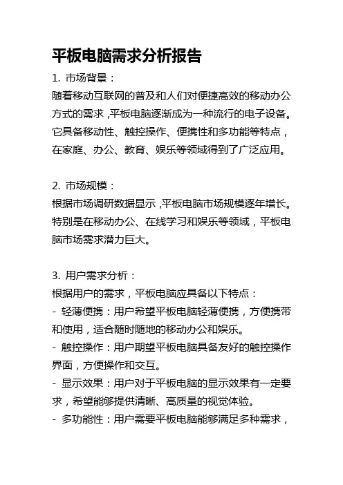 平板电脑需求分析报告