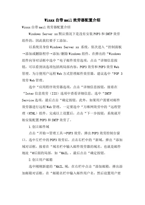 Winxx自带mail服务器配置介绍