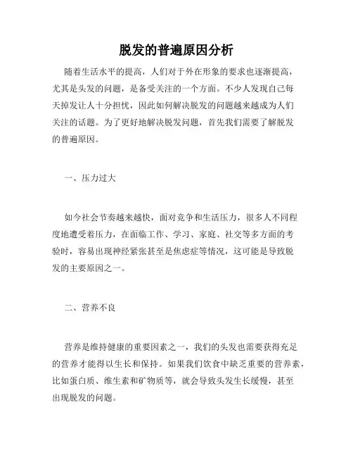脱发的普遍原因分析