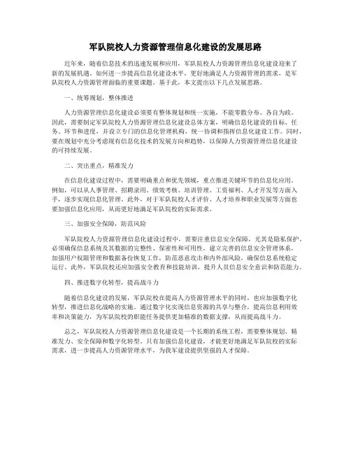 军队院校人力资源管理信息化建设的发展思路
