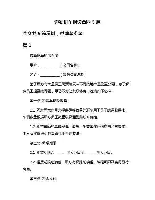 通勤班车租赁合同5篇