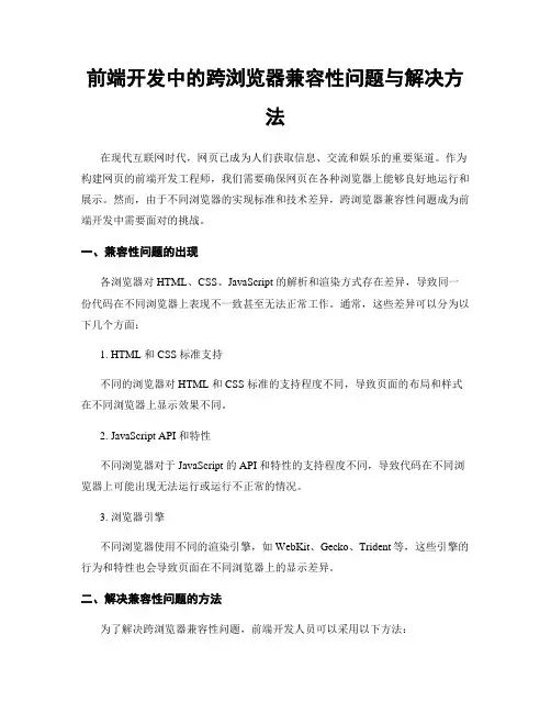 前端开发中的跨浏览器兼容性问题与解决方法