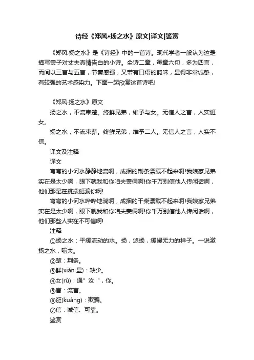 诗经《郑风·扬之水》原文译文鉴赏