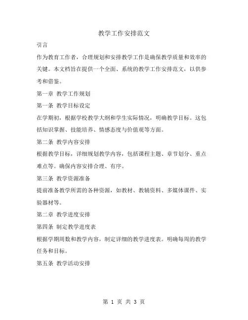 教学工作安排范文