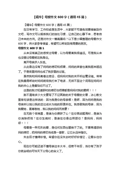 【精华】母爱作文600字（通用45篇）