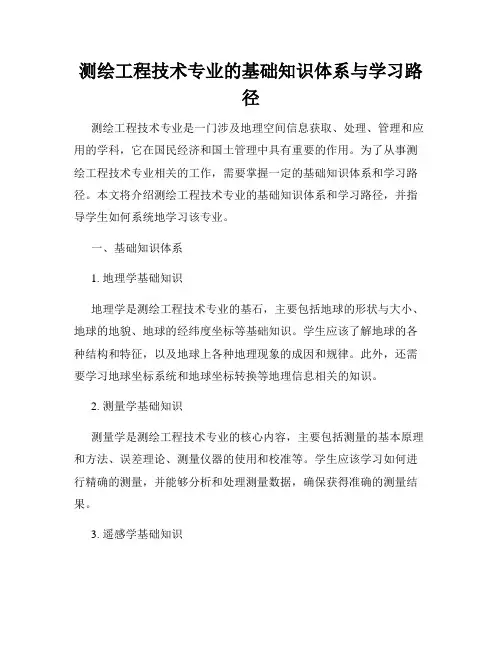 测绘工程技术专业的基础知识体系与学习路径
