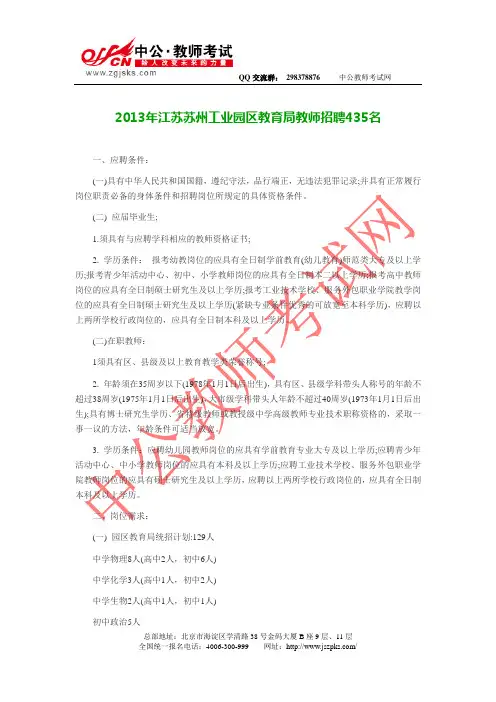 江苏教师招聘：2013年苏州工业园区教育局教师招聘435名
