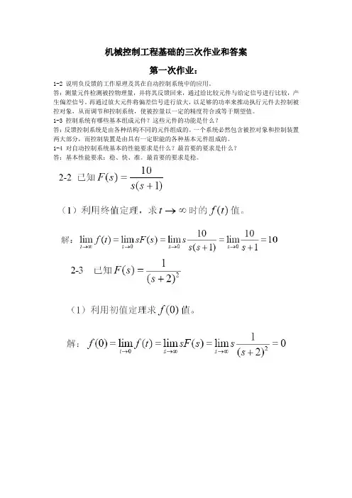 机械控制工程基础的三次作业和答案