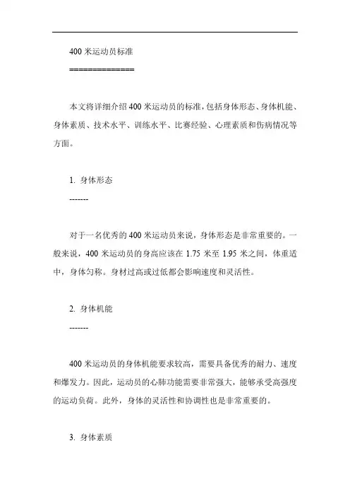 400 米运动员标准