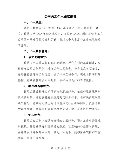 公司员工个人鉴定报告